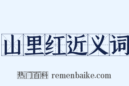 山里红近义词是什么意思的图片